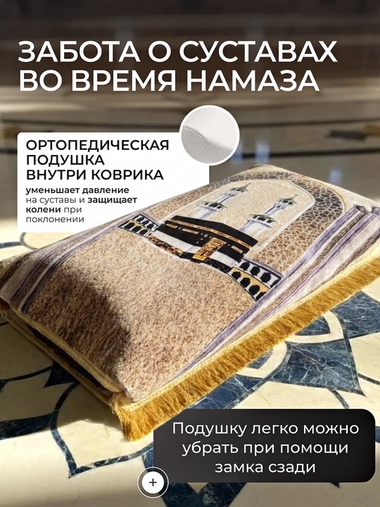 Коврик для намаза 110х70 см с ортопедической вставкой, плотный молитвенный коврик