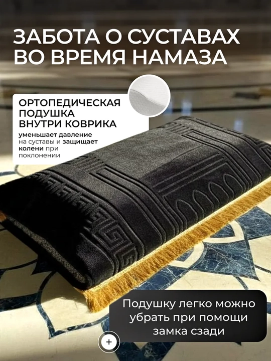 Коврик для намаза 110х70 см с ортопедической вставкой, плотный молитвенный коврик