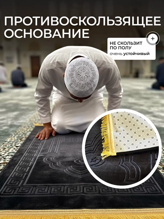 Коврик для намаза 110х70 см с ортопедической вставкой, плотный молитвенный коврик