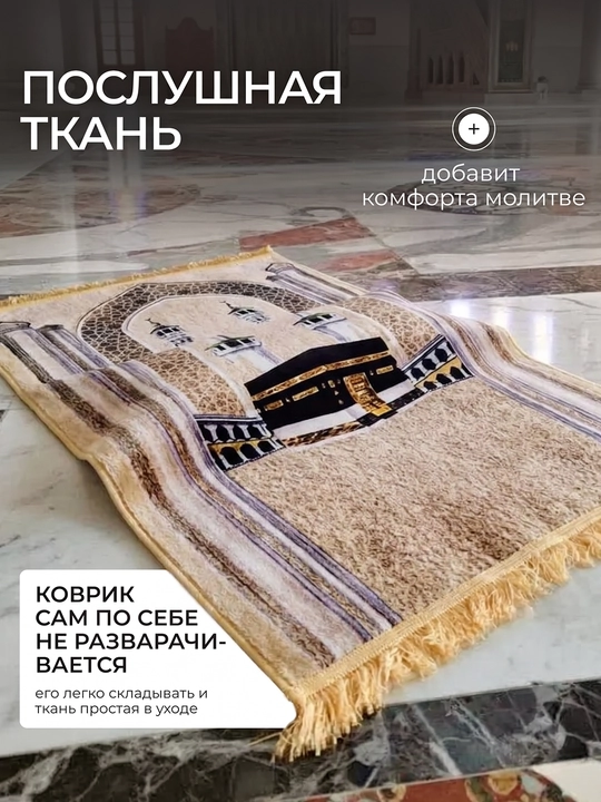 Коврик для намаза 110х70 см с ортопедической вставкой, плотный молитвенный коврик