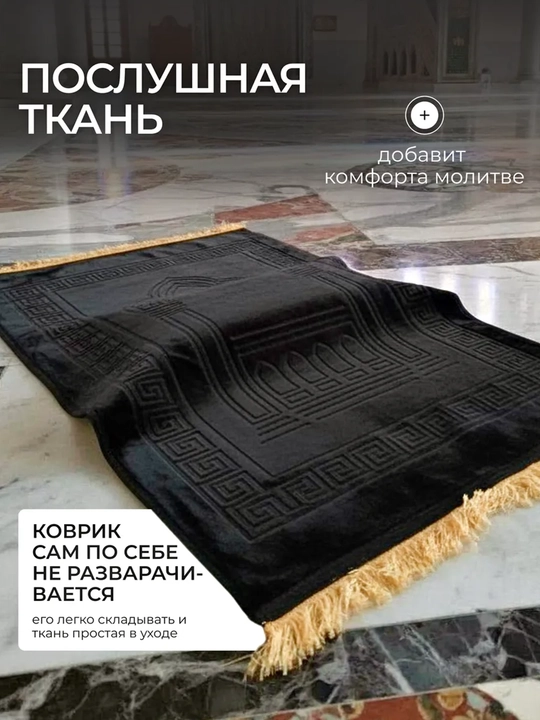 Коврик для намаза 110х70 см с ортопедической вставкой, плотный молитвенный коврик