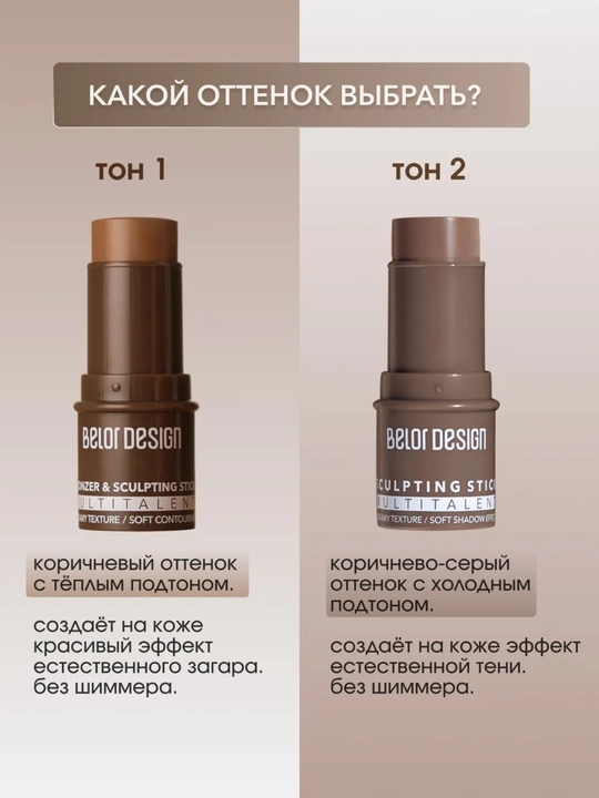 Скульптор для лица стик Belor Design Multitalent