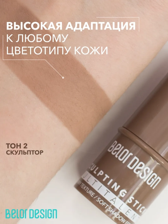 Скульптор для лица стик Belor Design Multitalent