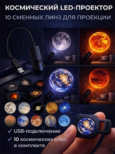 10 ta almashtiriladigan linzali kosmik LED proyektor, sayyoralar tungi chirog‘i, USB, xona uchun va sovg‘a - 
