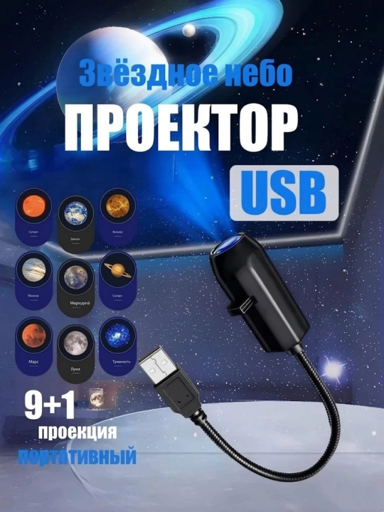 Космический LED-проектор с 10 сменными линзами, ночник планет, USB, для комнаты и подарка