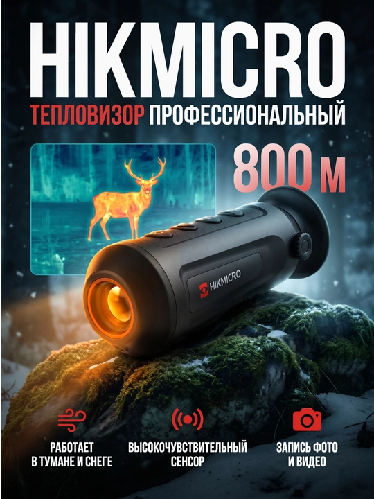 Тепловизор Hikmicro Lynx S LE10S, монокуляр 256×192, 800м, зум 12x - 