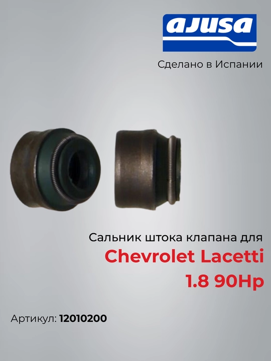 Сальник штока клапана для Chevrolet Lacetti 1.8 90Hp 12010200 - 