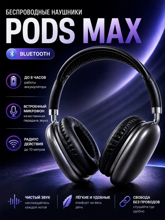 Беспроводные наушники Pods Max, Bluetooth - 