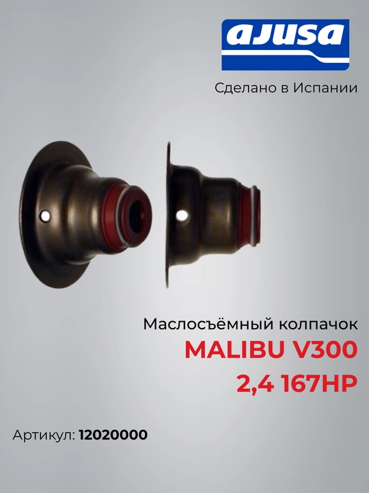 Маслосъёмный колпачок Malibu V300 2,4 167Hp 12020000 - 