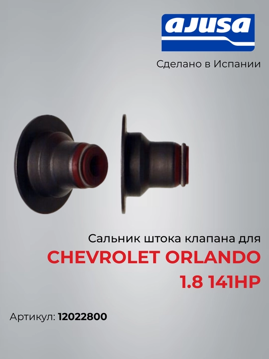 Сальник штока клапана для Chevrolet Orlando 1.8 141Hp 12022800 - 