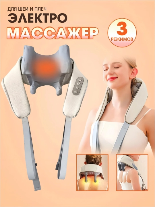 Многофункциональный массажер-шеи, с подогревом