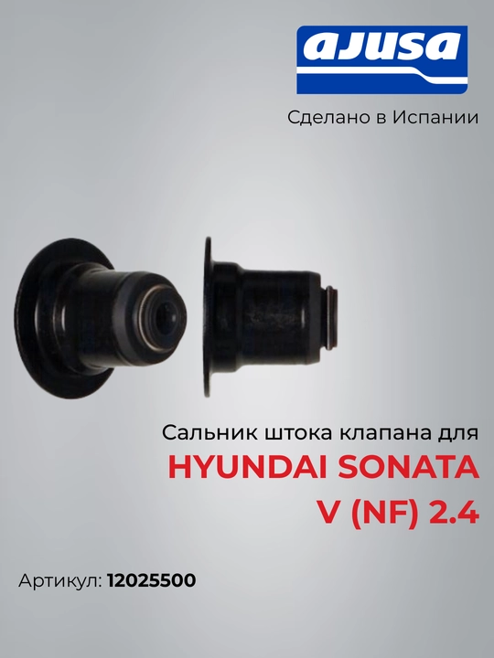 Сальник штока клапана для HYUNDAI SONATA V (NF) 2.4 12025500 - 