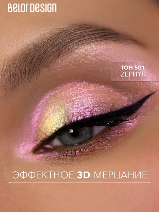 Тени для век Show Glow, 1,2 гр, Belor Design