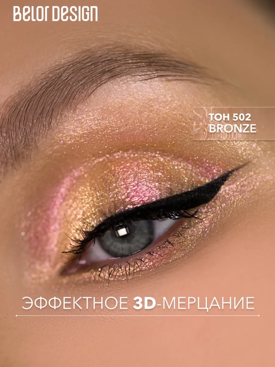 Тени для век Show Glow, 1,2 гр, Belor Design