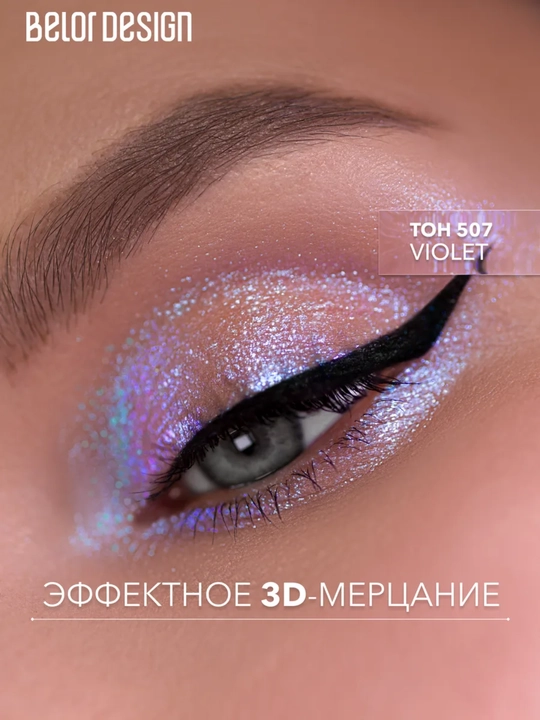 Тени для век Show Glow, 1,2 гр, Belor Design