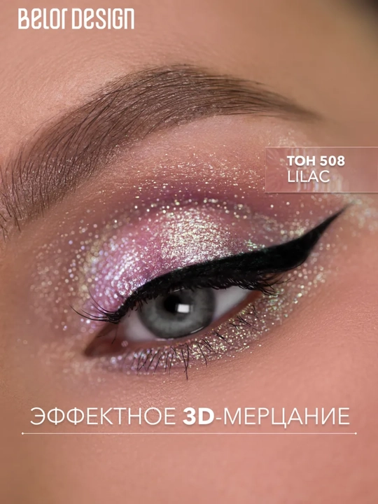 Тени для век Show Glow, 1,2 гр, Belor Design