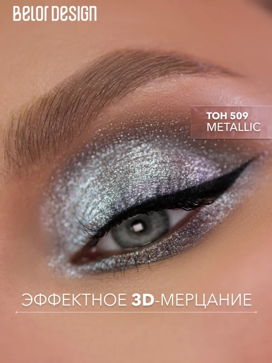 Тени для век Show Glow, 1,2 гр, Belor Design