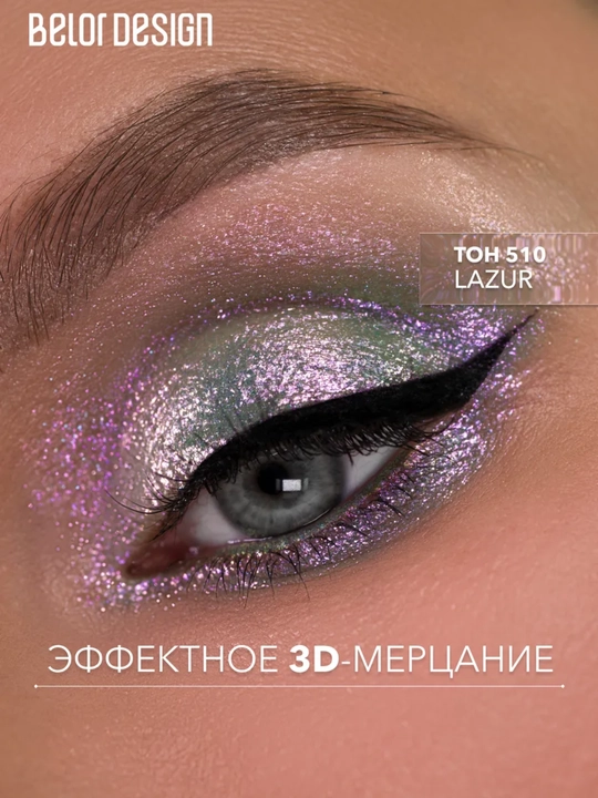 Тени для век Show Glow, 1,2 гр, Belor Design