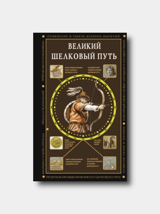 Великий Шелковый путь - Yekaterina Dokasheva - 