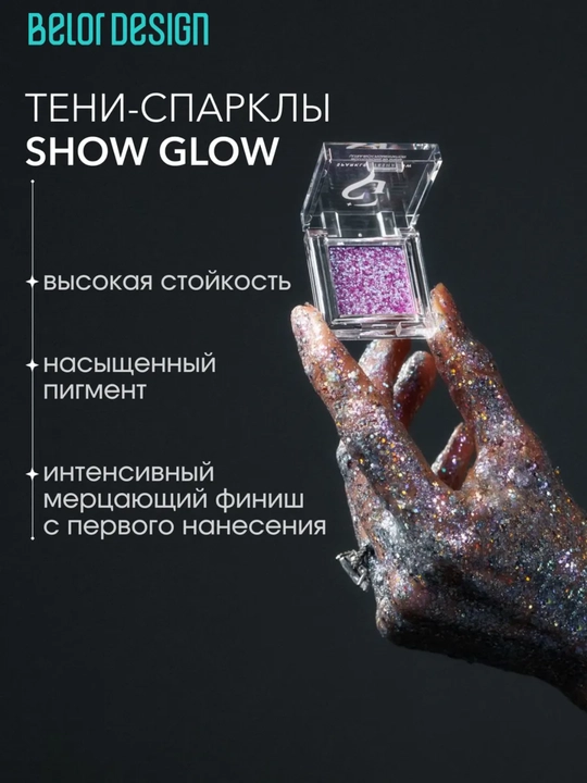 Тени для век Show Glow, 1,2 гр, Belor Design
