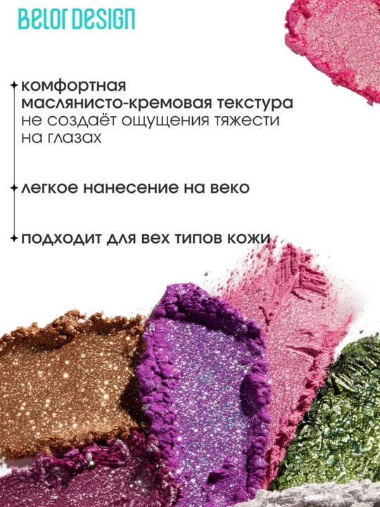 Тени для век Show Glow, 1,2 гр, Belor Design