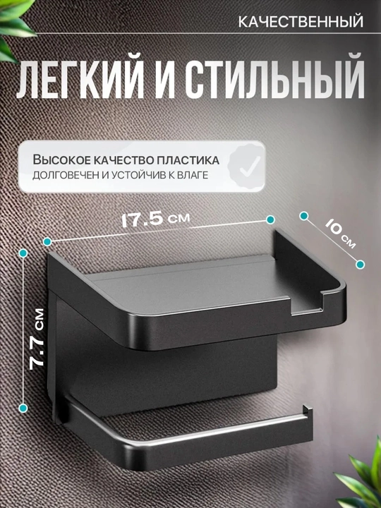 Самоклеящийся держатель, для туалетной бумаги