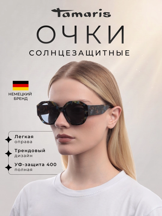 Солнцезащитные очки Tamaris с чехлом, легкая оправа и УФ-защита 400 - 
