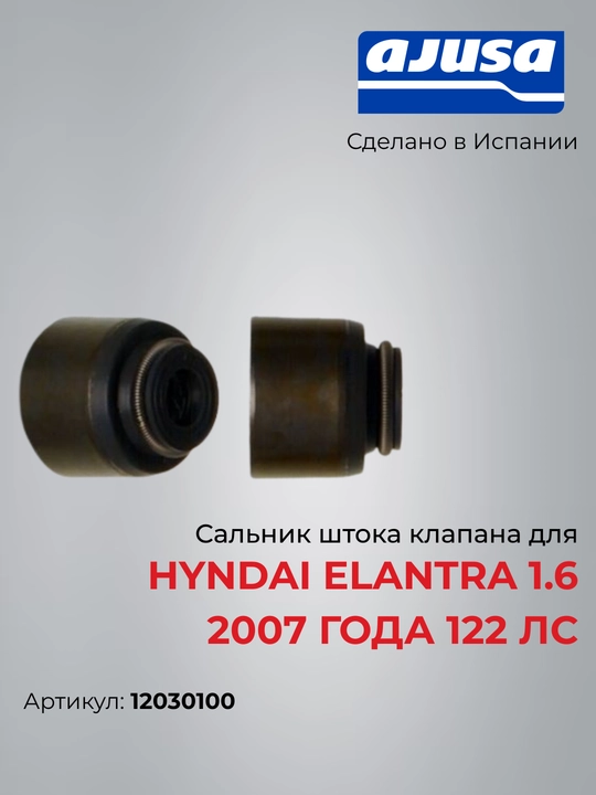 Сальник штока клапана для Hyndai Elantra 1.6 2007 года 122 лс 12030100 - 