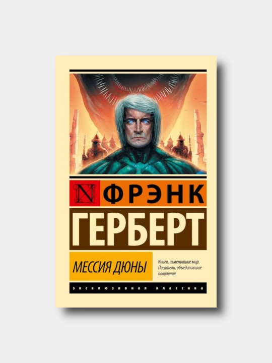 Messiia Diunyi - Gerbert Frenk - “Eksklyuzivnaya klassika” yumshoq muqovada - 
