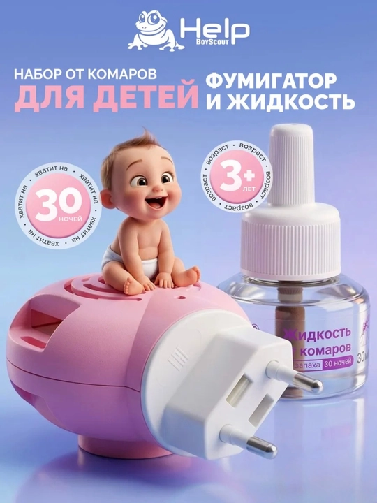 Средство от комаров HELP для детей: фумигатор + жидкость без запаха, 30 ночей защиты, 3+ - 