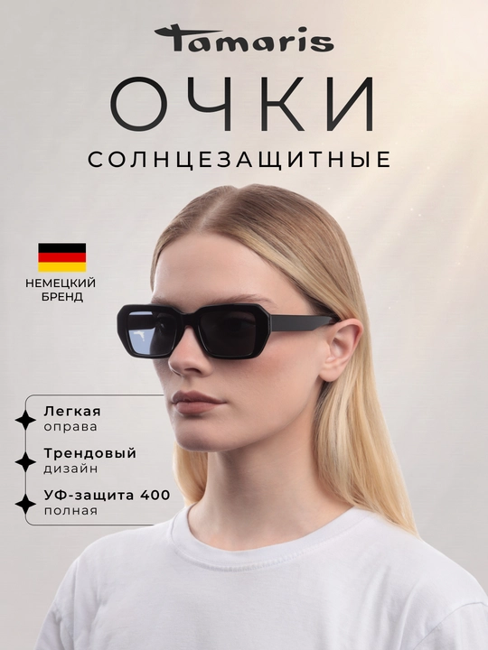 Солнцезащитные очки Tamaris (с чехлом), легкая прямоугольная оправа и УФ-защита 400 - 