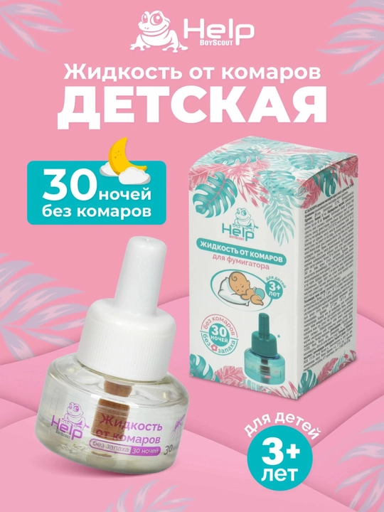 Средство от комаров HELP для детей: фумигатор + жидкость без запаха, 30 ночей защиты, 3+ - 