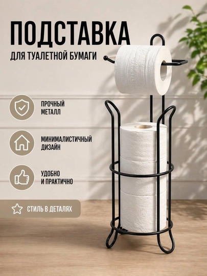 Держатель металлический, напольный для туалетной бумаги