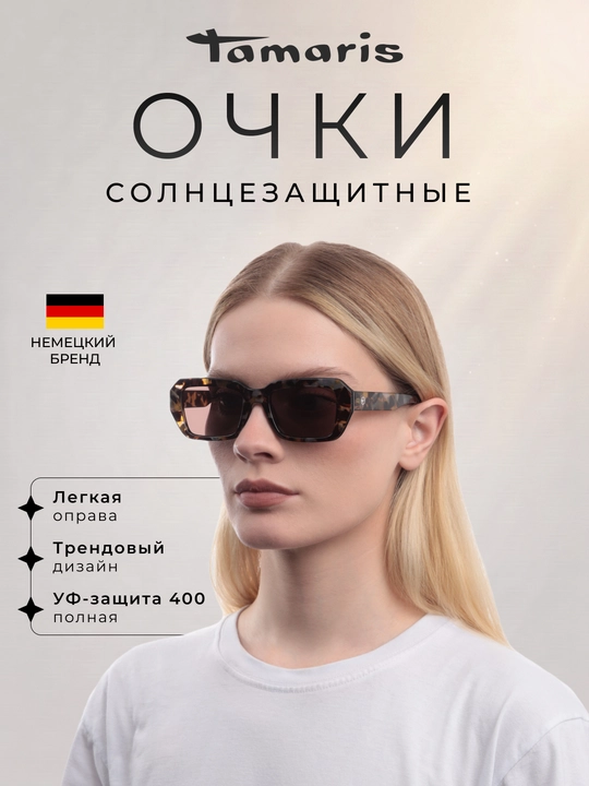 Солнцезащитные очки Tamaris (с чехлом), легкая и УФ-защита 400 - 