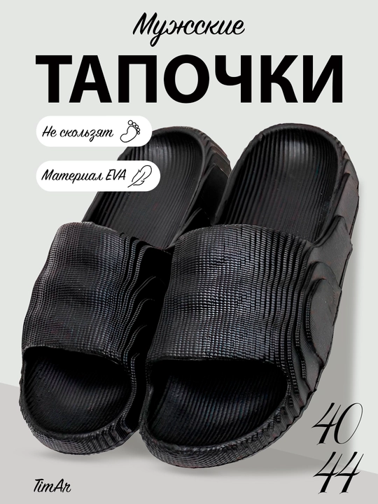 Мужские повседневные шлепанцы тапочки TimAr EVA, 40-44
