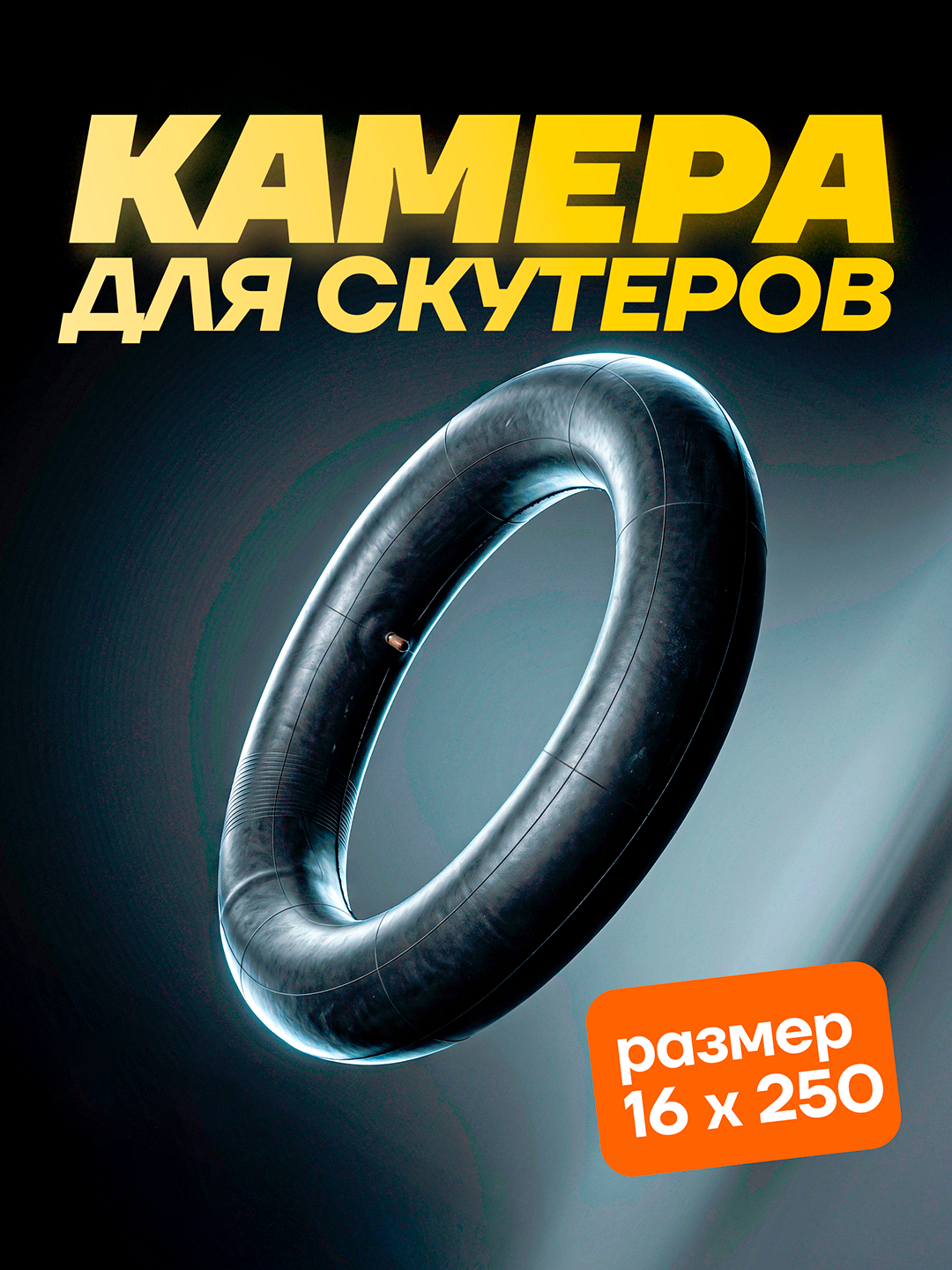 Камеры для шин скутеров и мотороллеров разных размеров