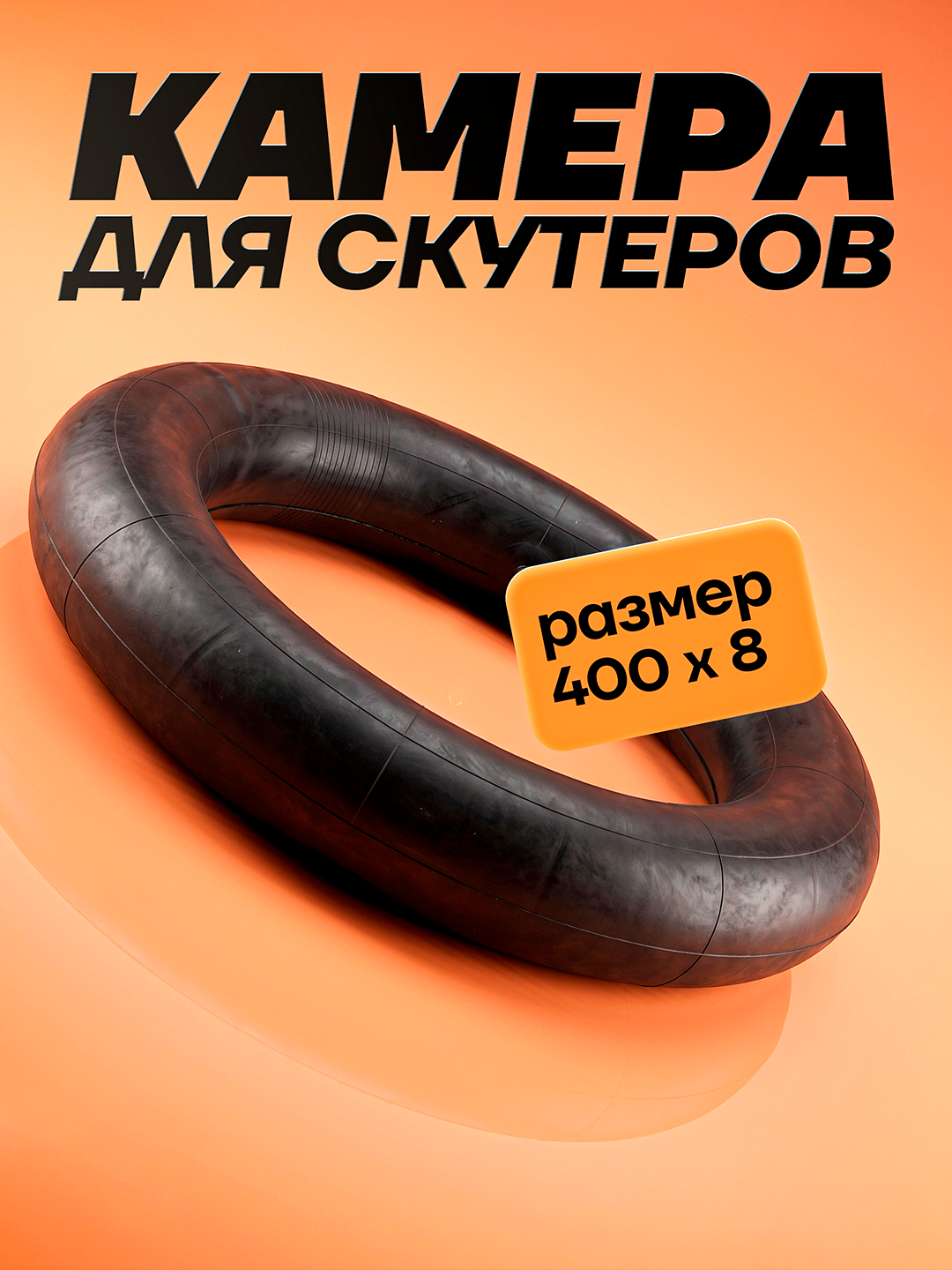 Камеры для шин скутеров и мотороллеров разных размеров