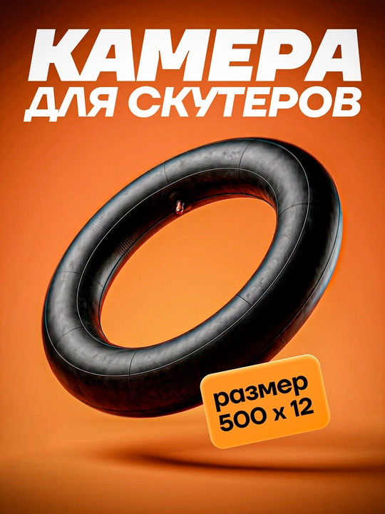 Камеры для шин скутеров и мотороллеров разных размеров