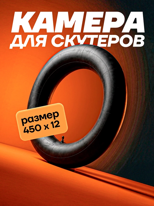 Камеры для шин скутеров и мотороллеров разных размеров
