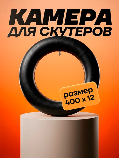 Камеры для шин скутеров и мотороллеров разных размеров — KASKAUZ-КАМИР27510-КРАСН