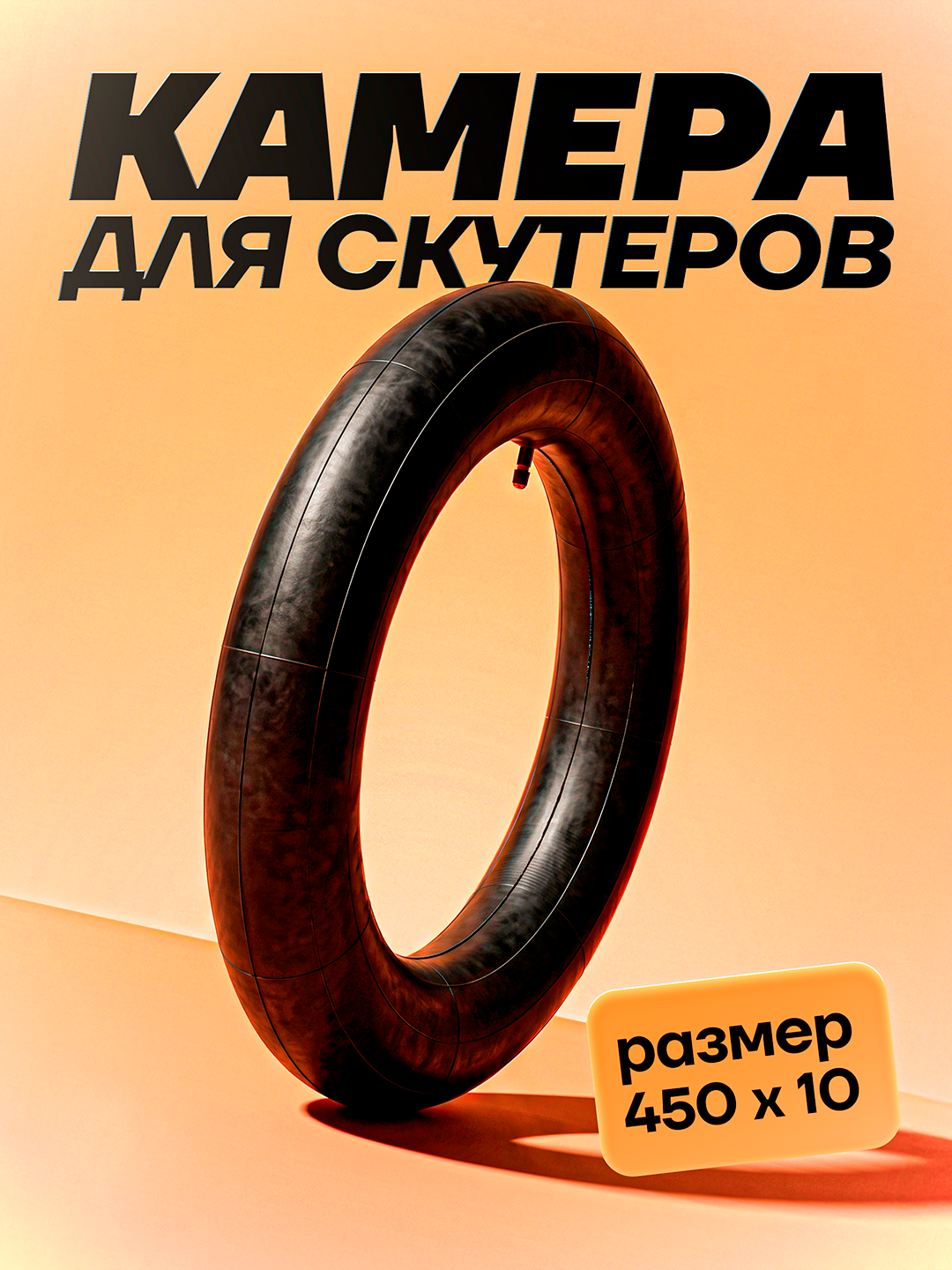 Камеры для шин скутеров и мотороллеров разных размеров