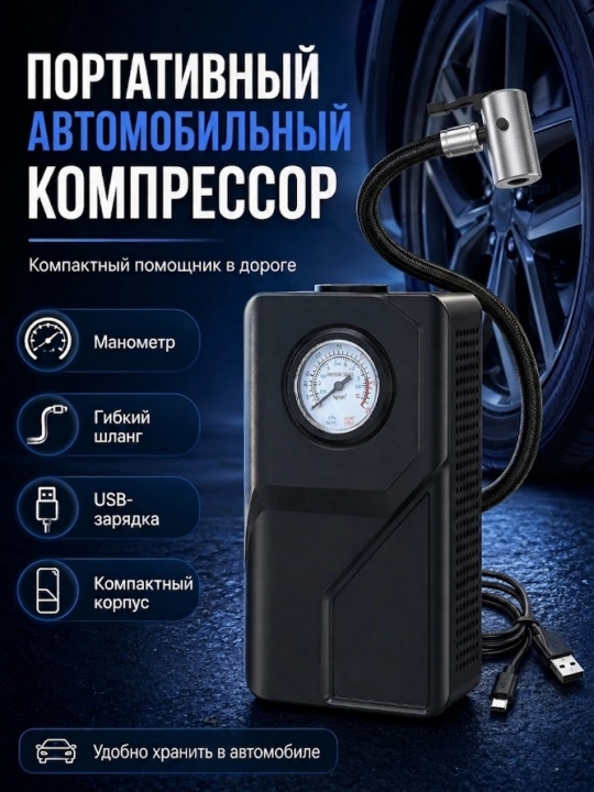 Беспроводной автомобильный компрессор портативный с манометром и шлангом для шин - 