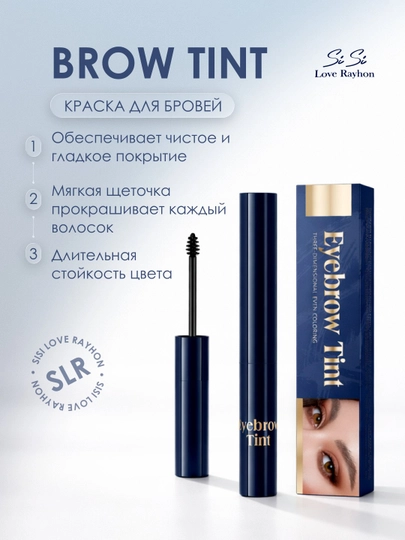 Тинт для бровей SiSi Love Rayhon Eyebrow Tint стойкая краска для бровей с щеточкой — RAYHONL-BROWTINT-ТЕМНКОР