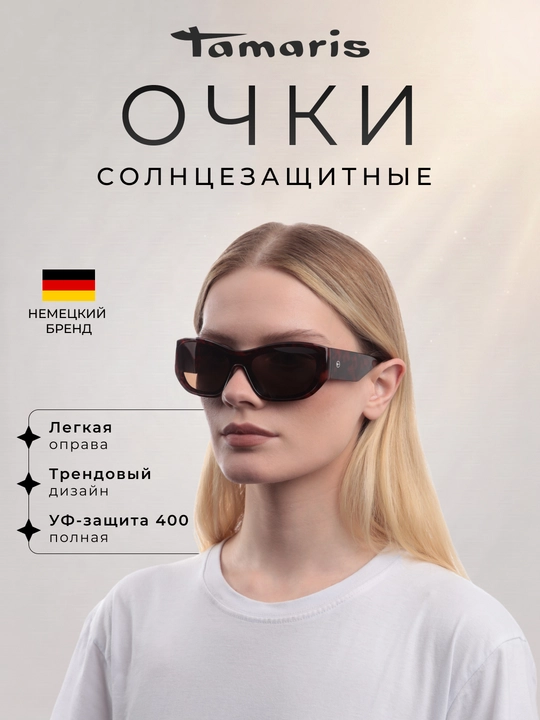 Солнцезащитные очки Tamaris (с чехлом), легкая оправа и УФ-защита 400 - 