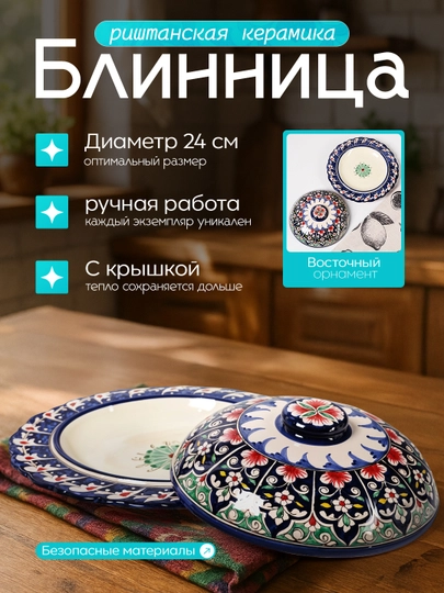 Риштанская керамика блинница с крышкой 24 см — узбекская посуда ручной работы