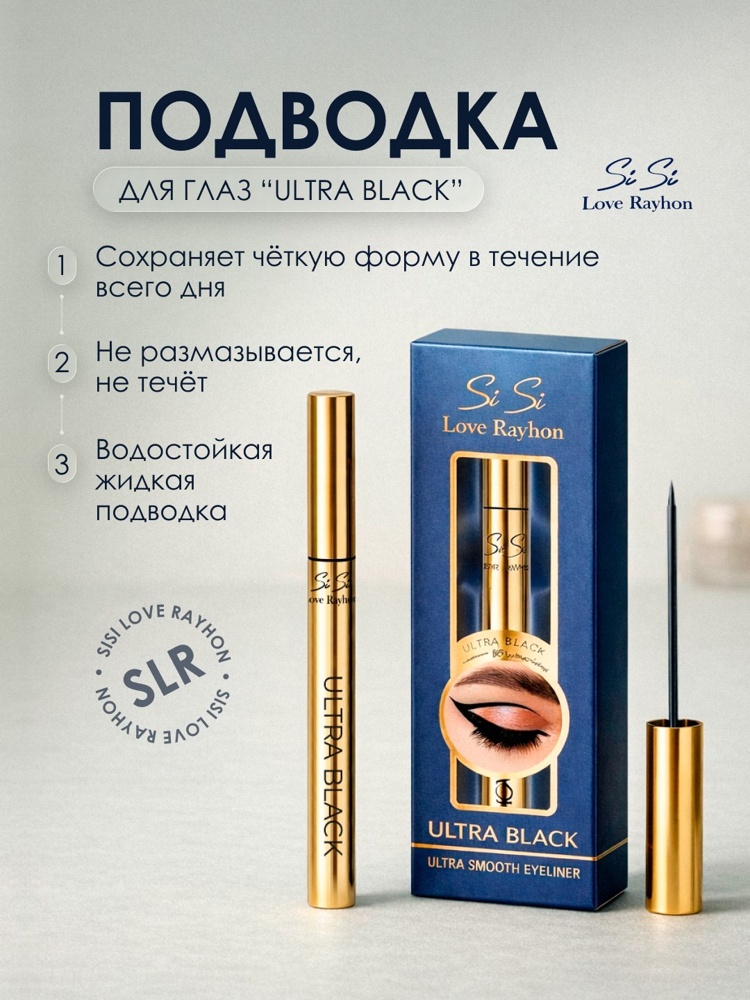 Подводка для глаз SiSi Love Rayhon Ultra Black водостойкая жидкая черная - 
