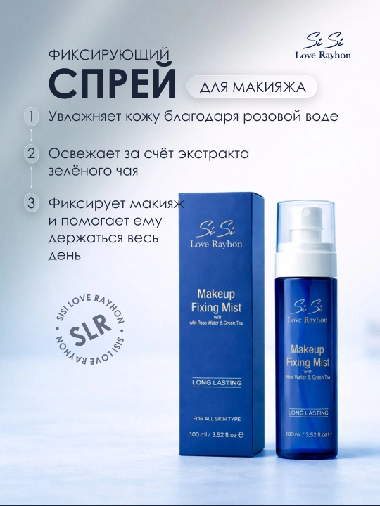 Фиксирующий спрей для макияжа SiSi Love Rayhon Makeup Fixing Mist 100 мл - 
