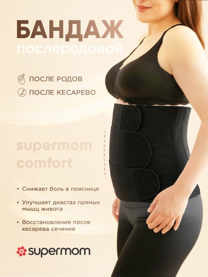Бандаж после родов, восстановление фигуры, Supermom Comfort — ZEZSHOP-AFTERBANDAJ-ЧЕРН-m