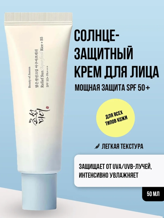 Joseon of Beauty of Facial Sunscreen SPF 50+ - 