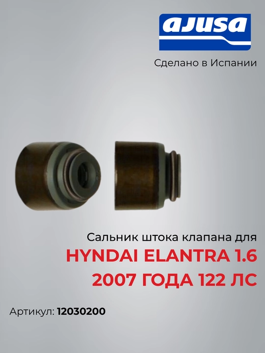 Сальник штока клапана для Hyndai Elantra 1.6 2007 года 122 лс 12030200 - 